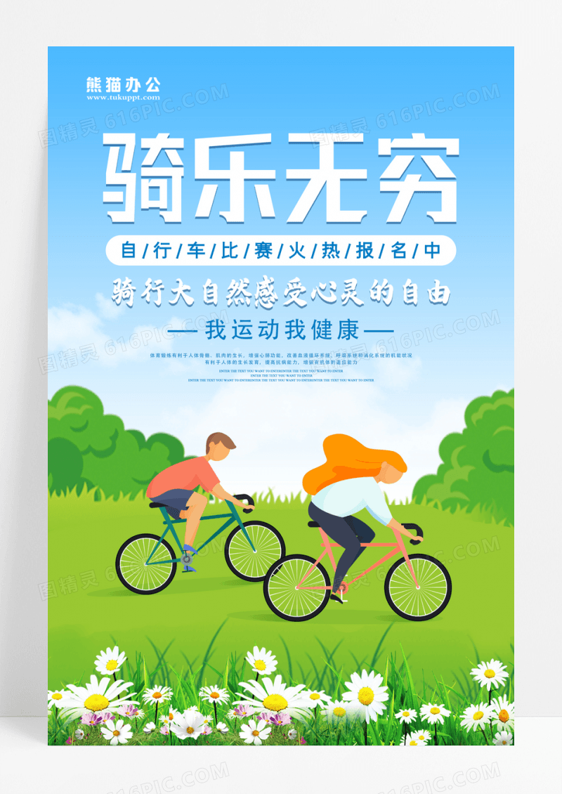 卡通手绘郊外骑乐无穷骑行运动宣传海报设计